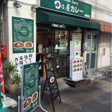 日乃屋カレー 新宿御苑店 新宿ルーペ 新宿区商店会連合会 公式サイト