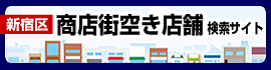 新宿区商店街空き店舗検索サイト