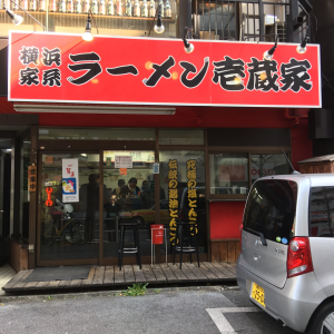 横浜家系ラーメン 壱蔵家