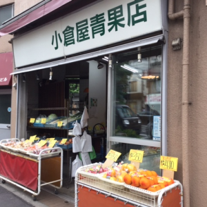 小倉屋青果店