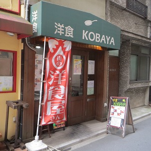 洋食　ＫＯＢＡＹＡ