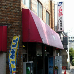 川島屋酒店