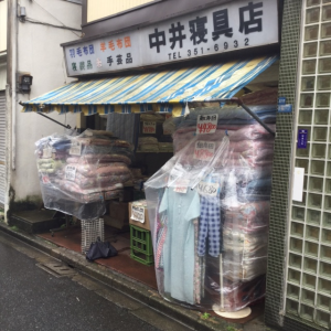 中井寝具店