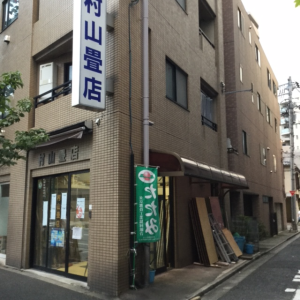 村山畳店