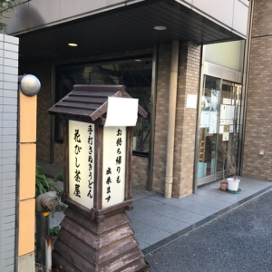 花びし茶屋