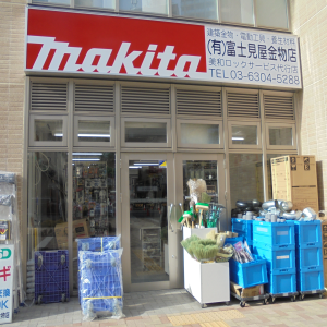 有限会社　富士見屋金物店