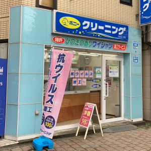 ポニークリーニング小滝橋店