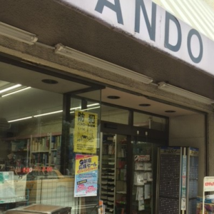 アンドウ文房具店