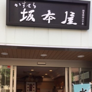 有限会社　坂本屋