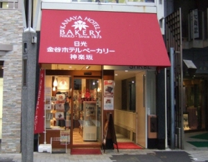 金谷ホテルベーカリー 神楽坂店