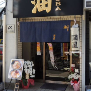 油SOBA専門店図星