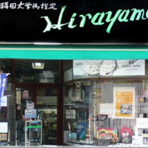 平山時計店