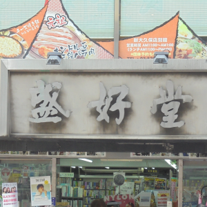 盛好堂書店