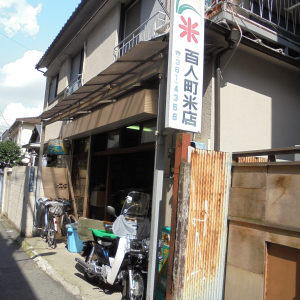 百人町米店