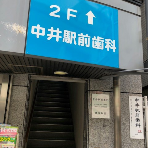 中井駅前歯科