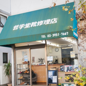 哲学堂靴修理店