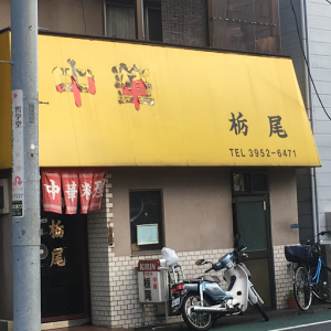 中華栃尾