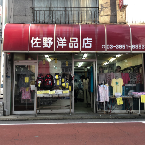 佐野洋品店