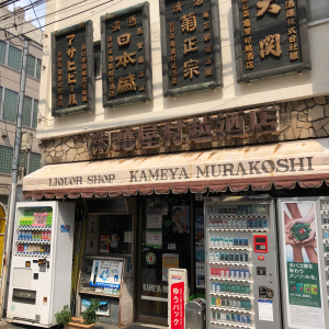 亀屋村越酒店