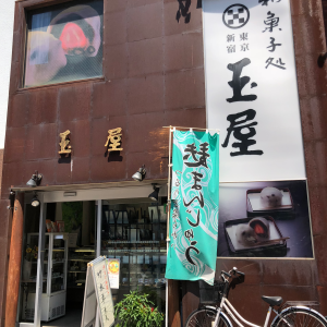 和菓子処　大角玉屋　四谷店