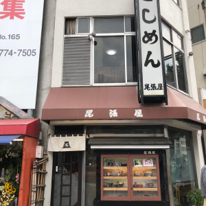 尾張屋きしめん店