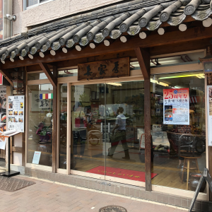 妻家房