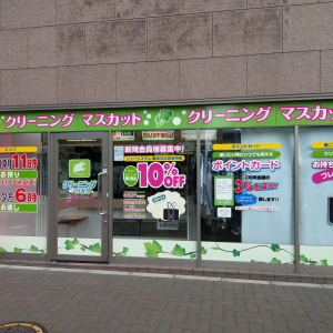 クリーニングマスカット　四谷四丁目店