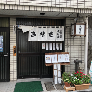 有限会社　浅野屋そば店