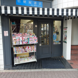 桔梗屋書店