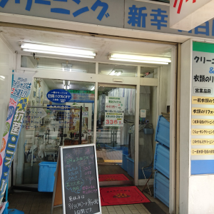 クリーニング新幸