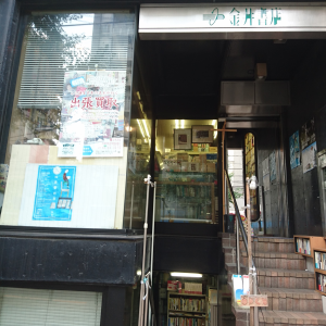 金井書店