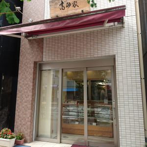 高砂家