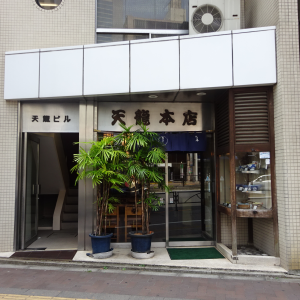 天龍本店