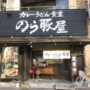 カレーうどん食堂　のら豚屋