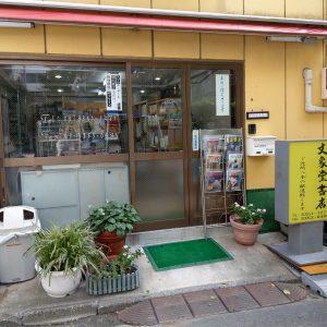 文象堂書店