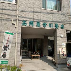 高岡屋常川畳店