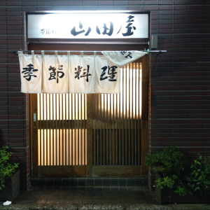 四谷　山田屋