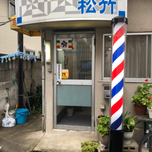 理容　松竹