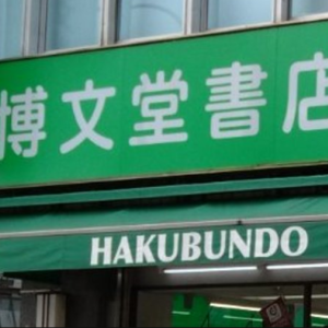 博文堂書店