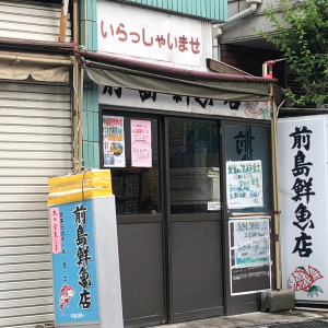 前島鮮魚店