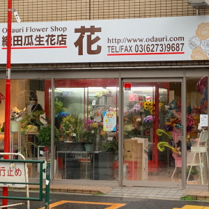 織田瓜生花店