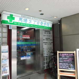馬場三丁目整骨院