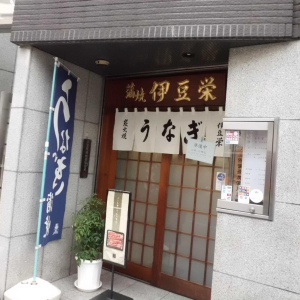 有限会社　伊豆栄