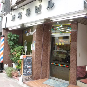 有限会社　東海林理容館