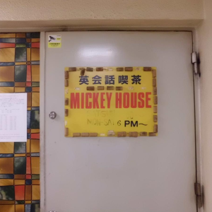 ミッキーハウス