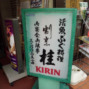 割烹　桂