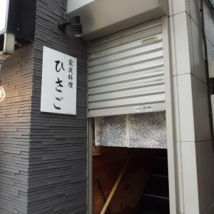 ひさご
