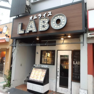 オムライス　ラボ