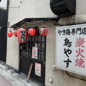 有限会社　高木商店　鳥やす本店