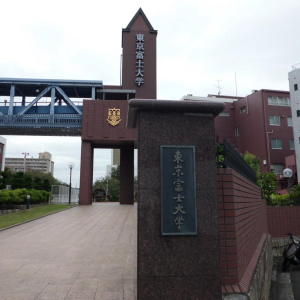 学校法人　東京富士大学